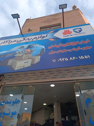 عکس لوازم یدکی مراکار