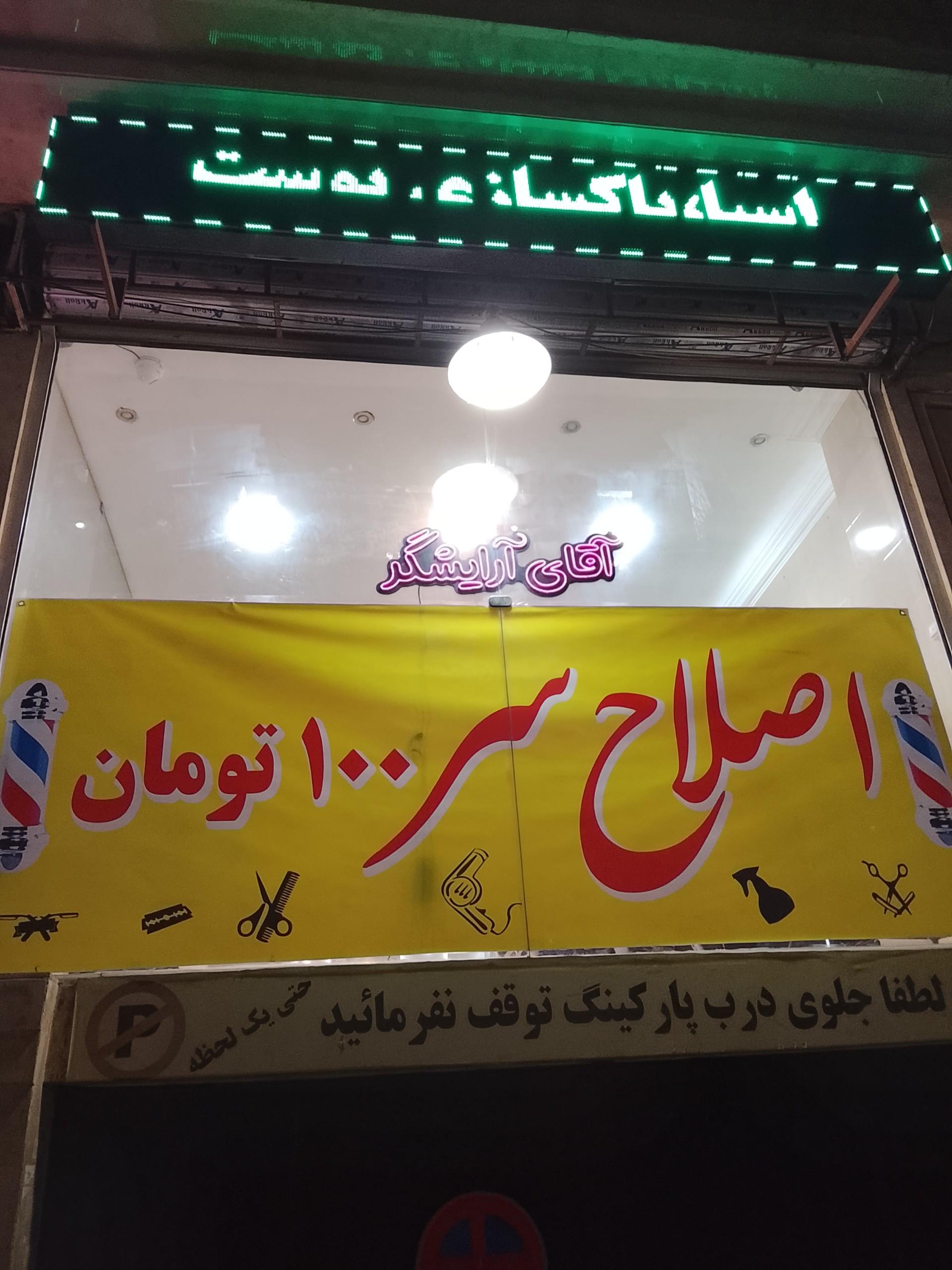 عکس سالن پیرایش آقای آرایشگر