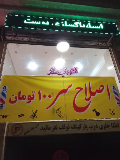 عکس سالن پیرایش آقای آرایشگر