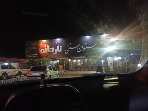 عکس رستوران سنتی ناردانه