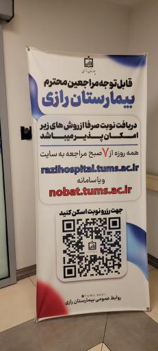 عکس بیمارستان رازی