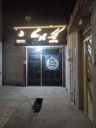 عکس مرکز ماساژ آرامش 