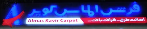 عکس فروشگاه فرش الماس کویر 