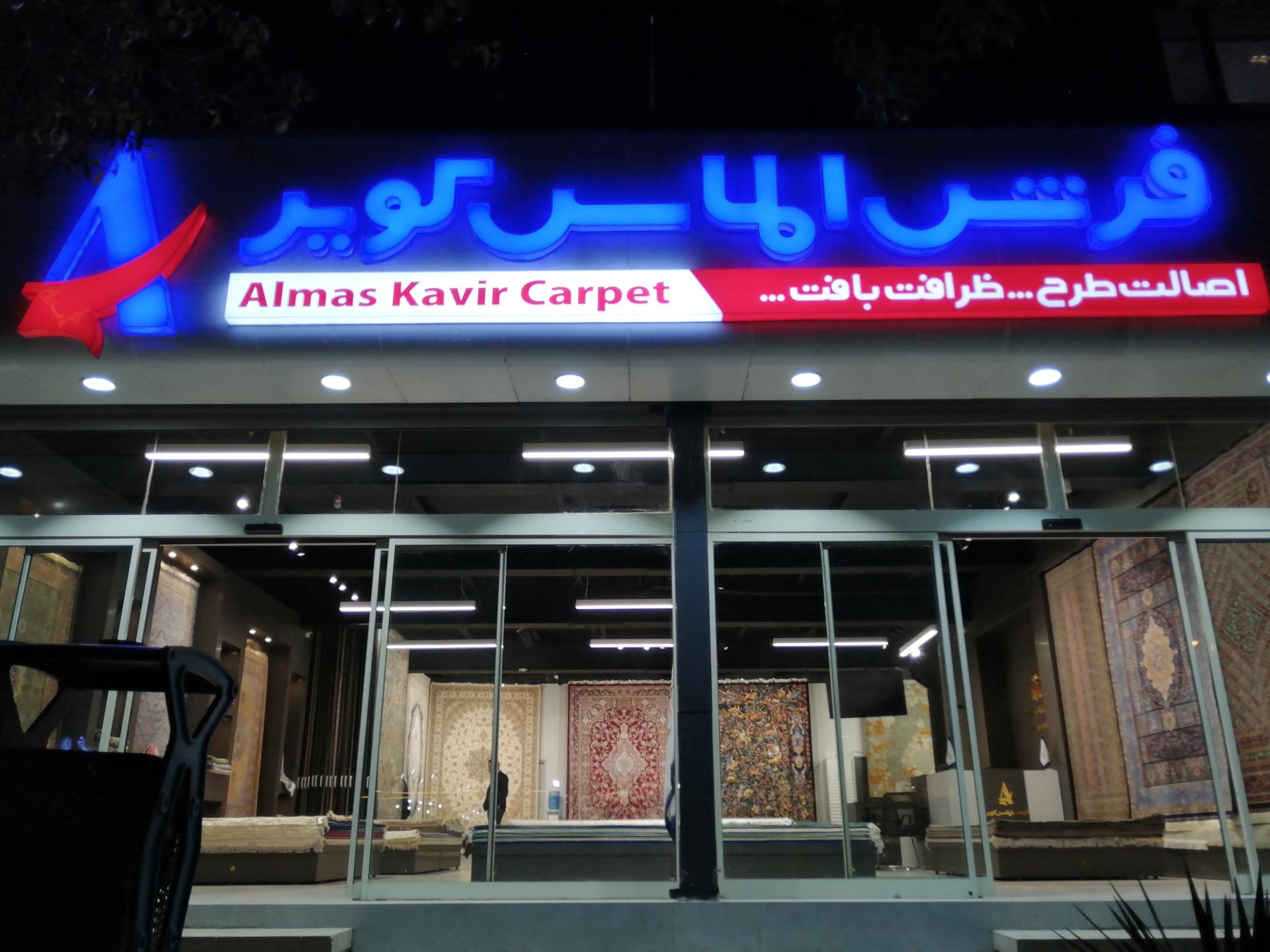 عکس فروشگاه فرش الماس کویر 