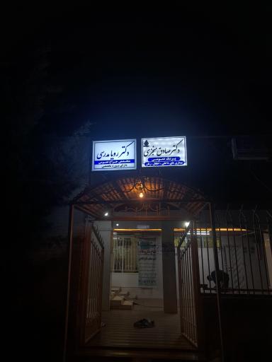 عکس دکتر صادق منجزی