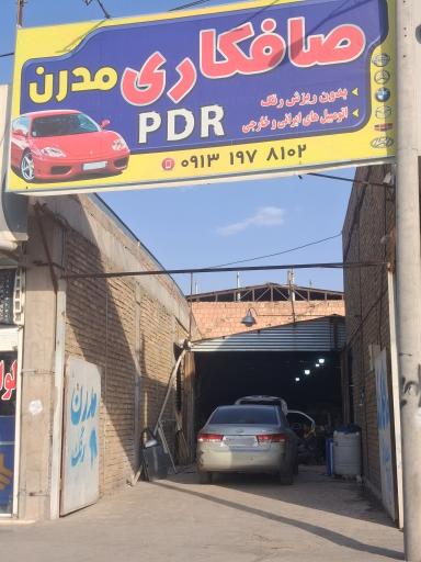 عکس صافکاری مدرن