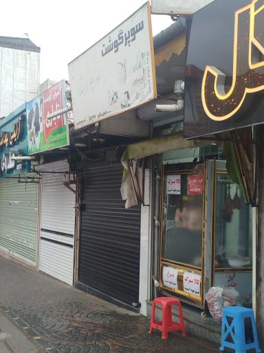 عکس قصابی و سوپر گوشت تاباری (گوسفند، گوساله، مرغ)