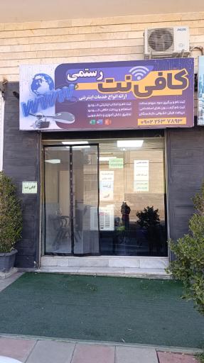 کافی نت رستمی
