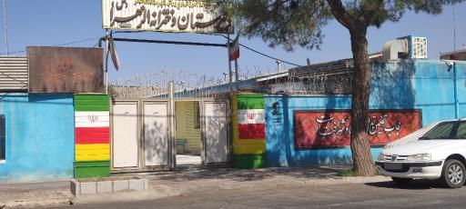 عکس دبیرستان دخترانه الزهرا