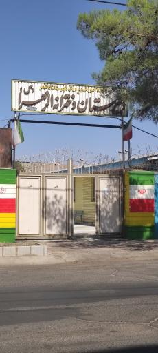 عکس دبیرستان دخترانه الزهرا