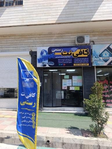 عکس کافی نت رستمی