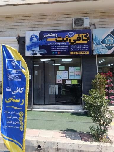 عکس کافی نت رستمی