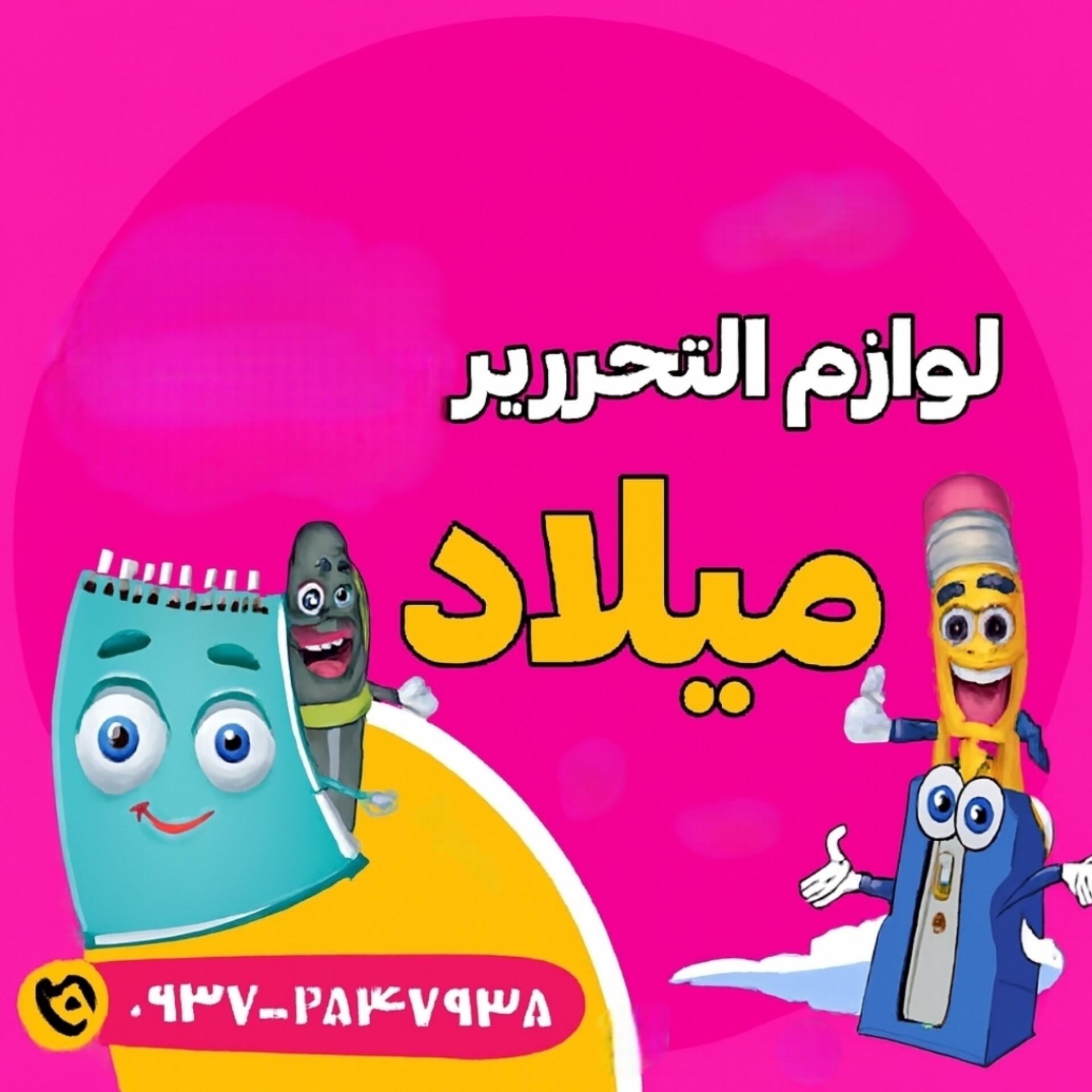 عکس لوازم التحریر میلاد