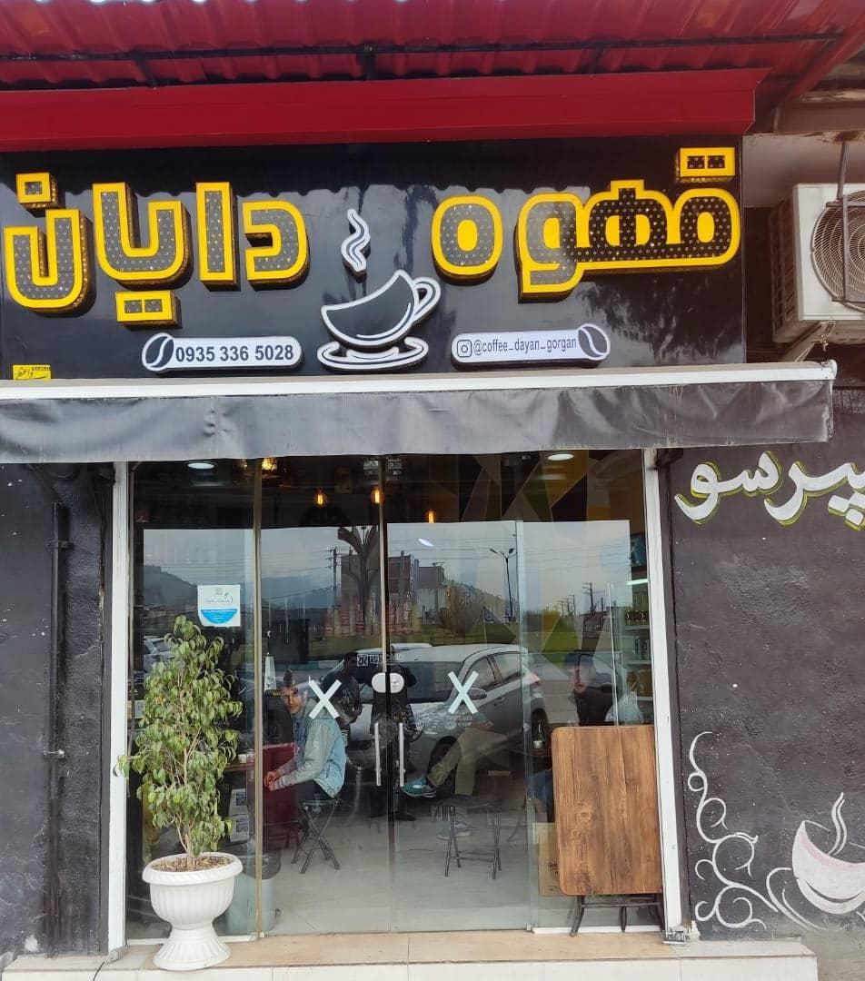 عکس قهوه دایان