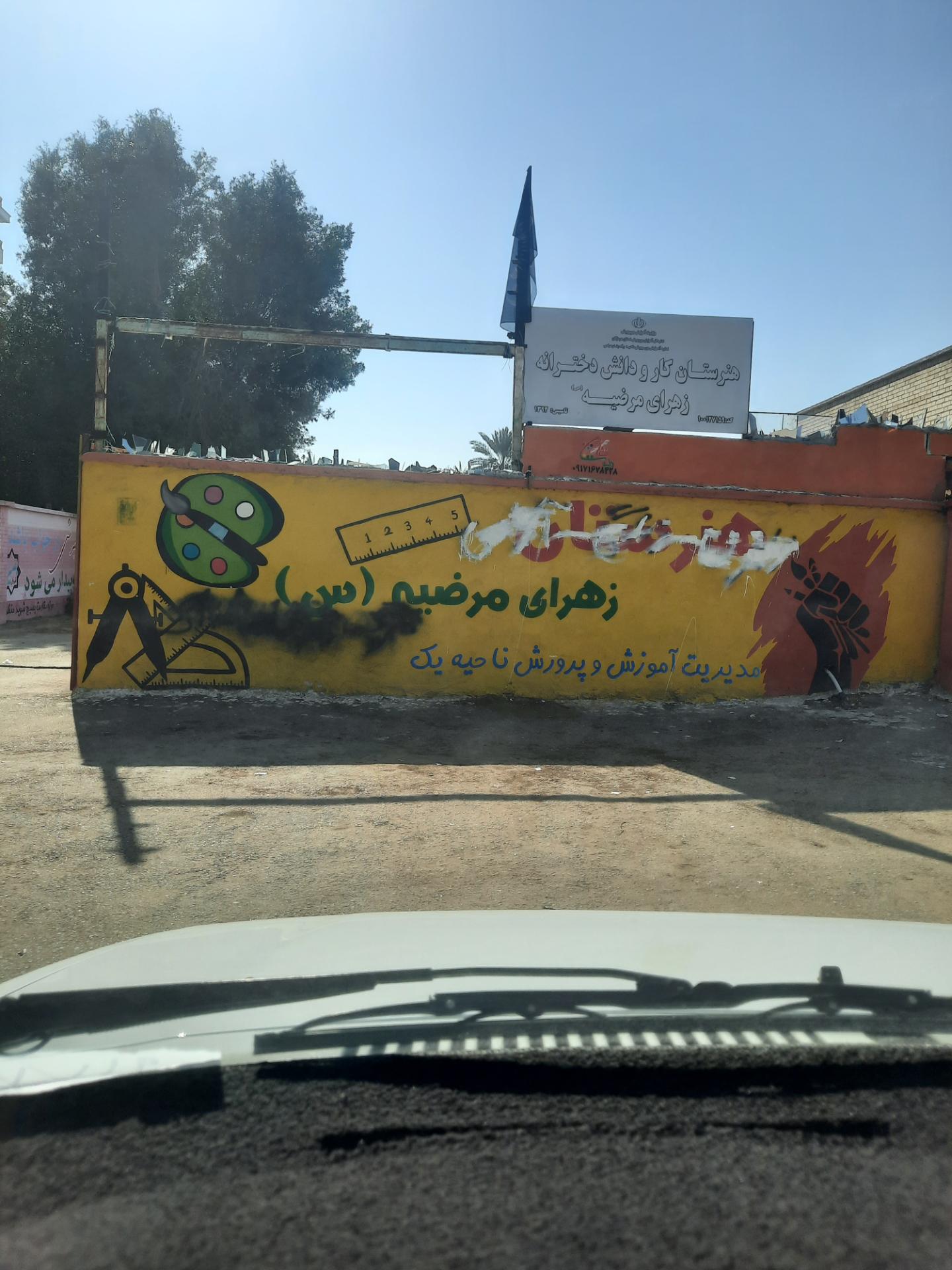 عکس هنرستان کار و دانش زهرای مرضیه