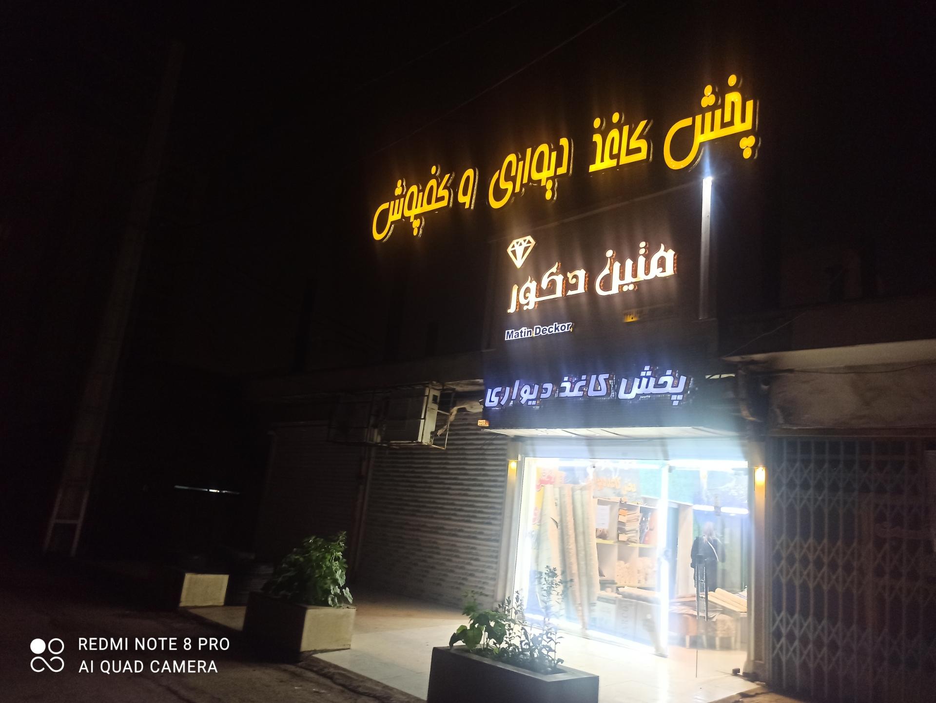 عکس بازرگانی متین دکور