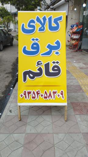 عکس کالای برق قائم