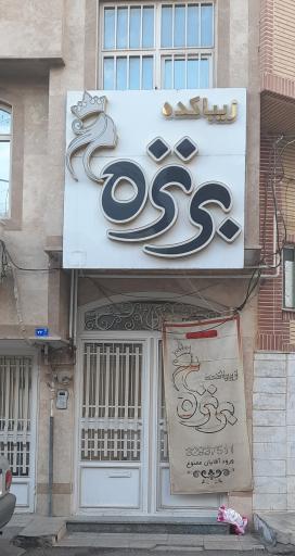 زیباکده برنزه