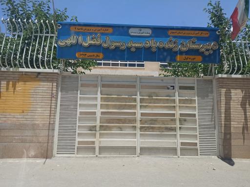 عکس دبیرستان سید رسول فضل‌الهی