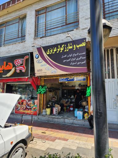 عکس کولرسازی عزیزی