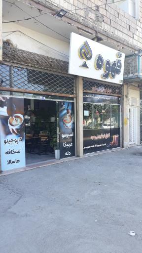 عکس کافی شاپ پیک