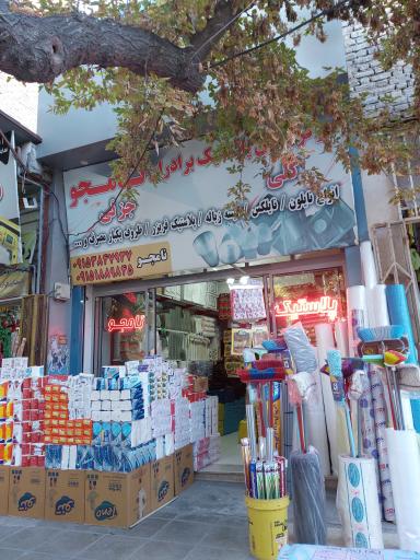 عکس مرکز پخش پلاستیک برادران نامجو