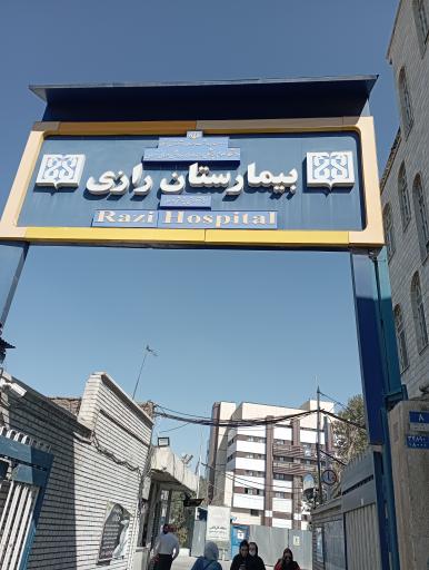 بیمارستان رازی