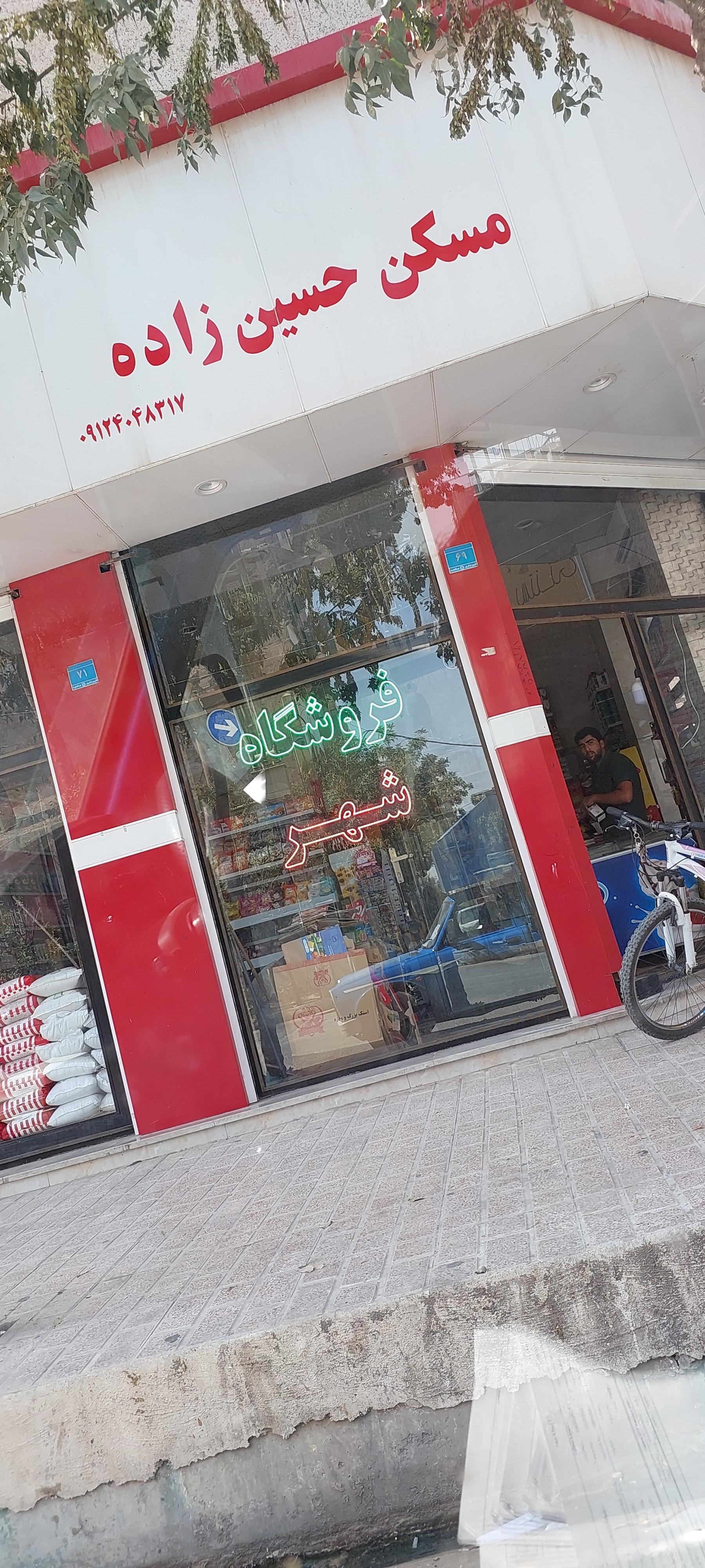 عکس فروشگاه شهر