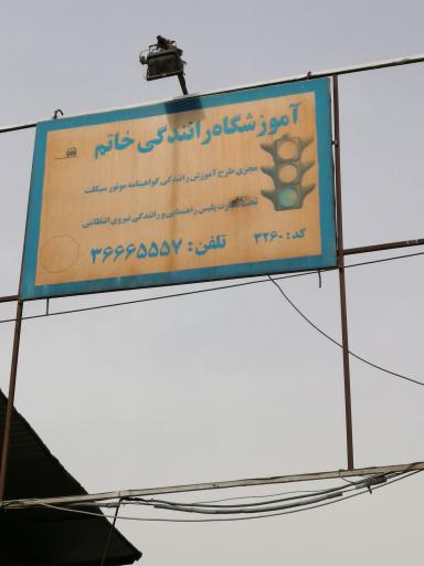 عکس آموزشگاه رانندگی موتور سیکلت خاتم