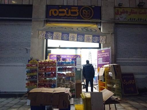 عکس فروشگاه زنجیره ای گندم