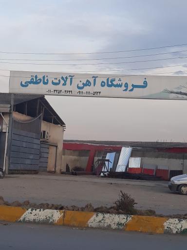 عکس فروشگاه آهن آلات ناطقی