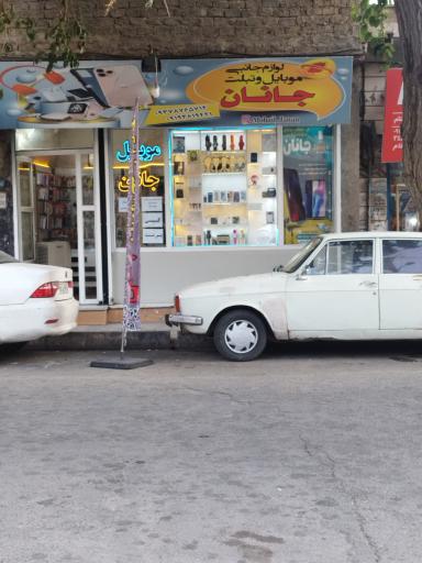 لوازم جانبی موبایل جانان