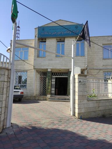 اداره اوقاف و امور خیریه تکاب