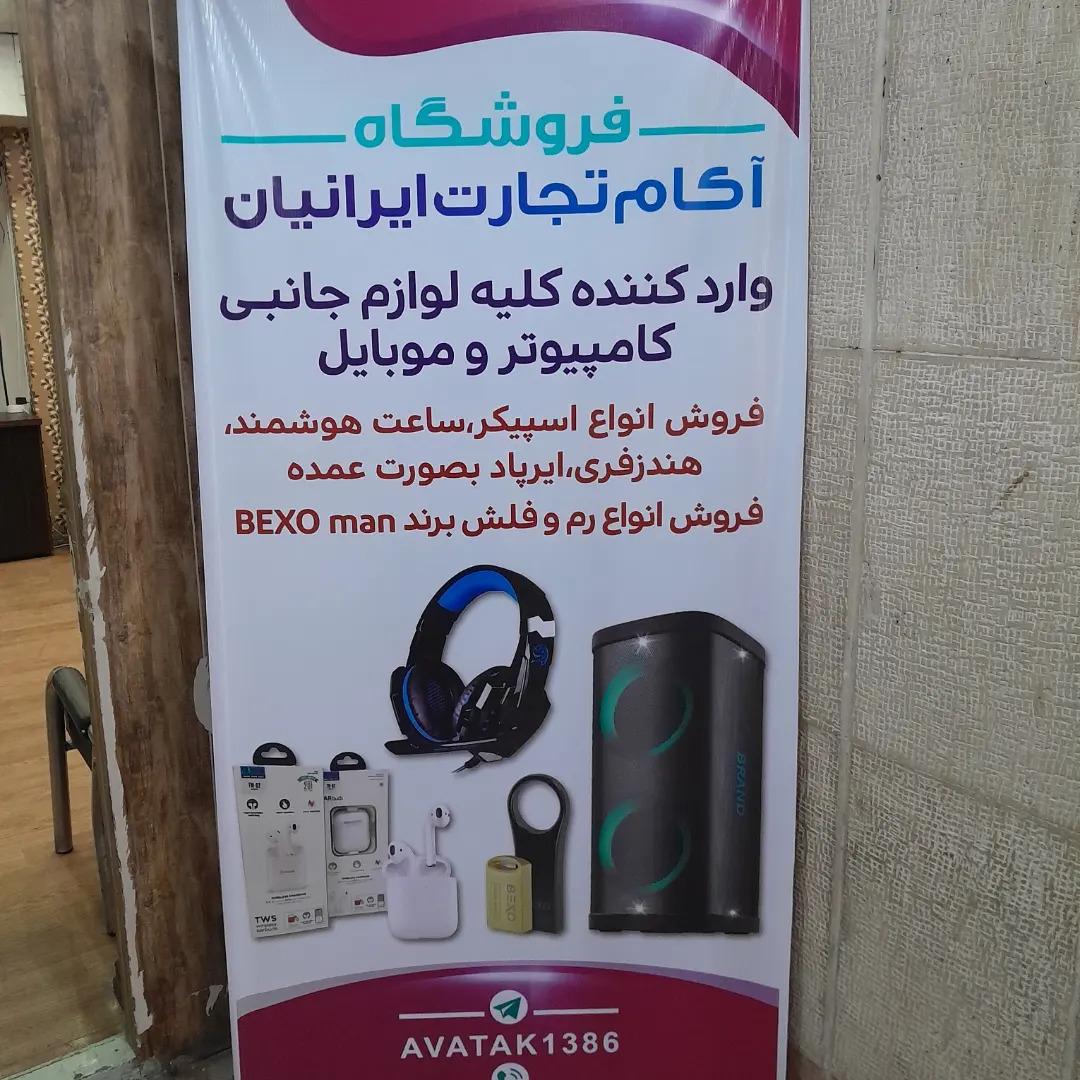 عکس فروشگاه آکام تجارت ایرانیان