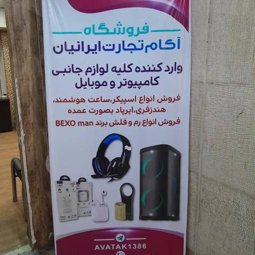 عکس فروشگاه آکام تجارت ایرانیان