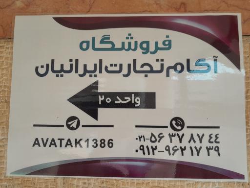 عکس فروشگاه آکام تجارت ایرانیان