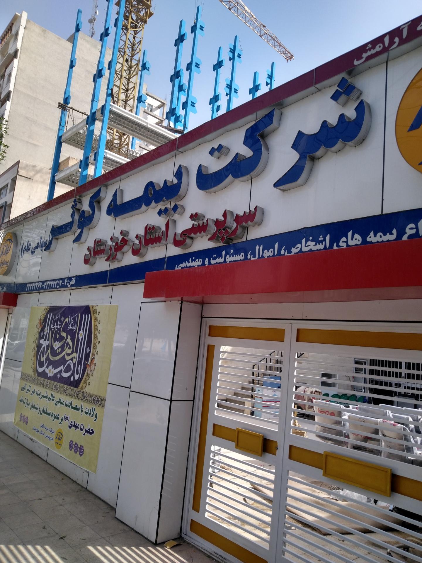 عکس شرکت بیمه کوثر سرپرستی خوزستان شعبه کیانپارس