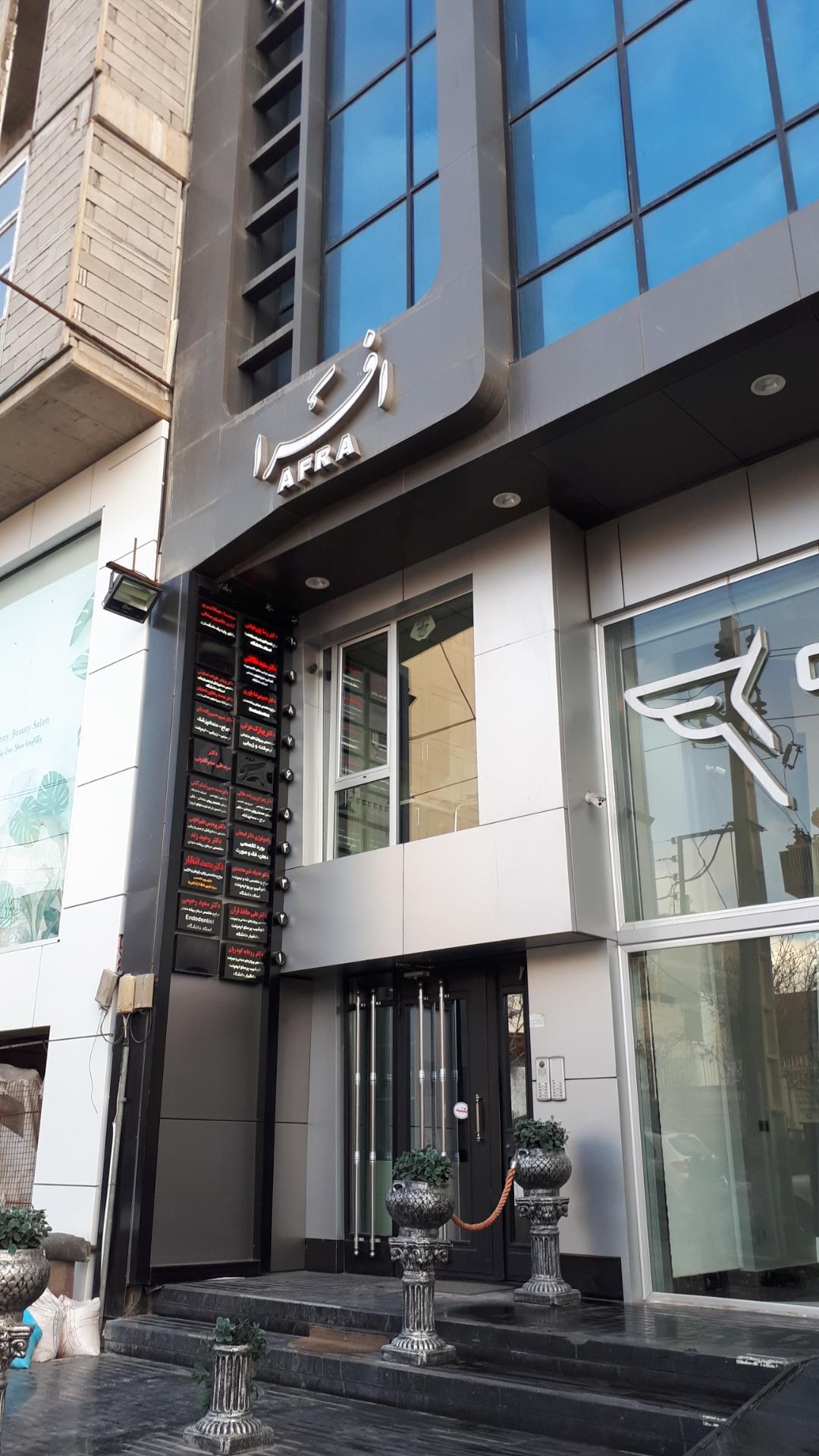 عکس مطب دکتر صدرالدینی