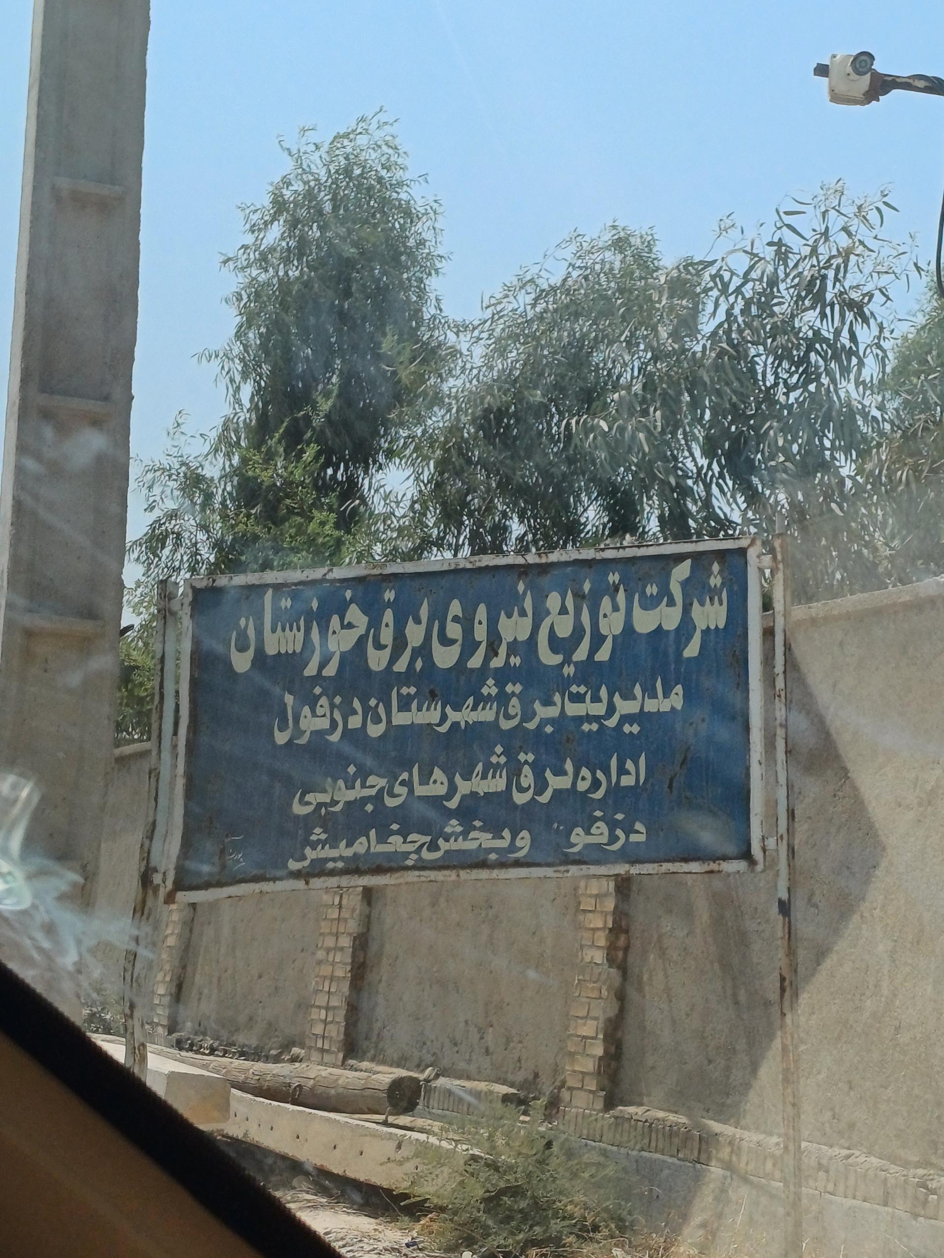 عکس اداره برق شهرهای جنوبی (عملیات صفی آباد)