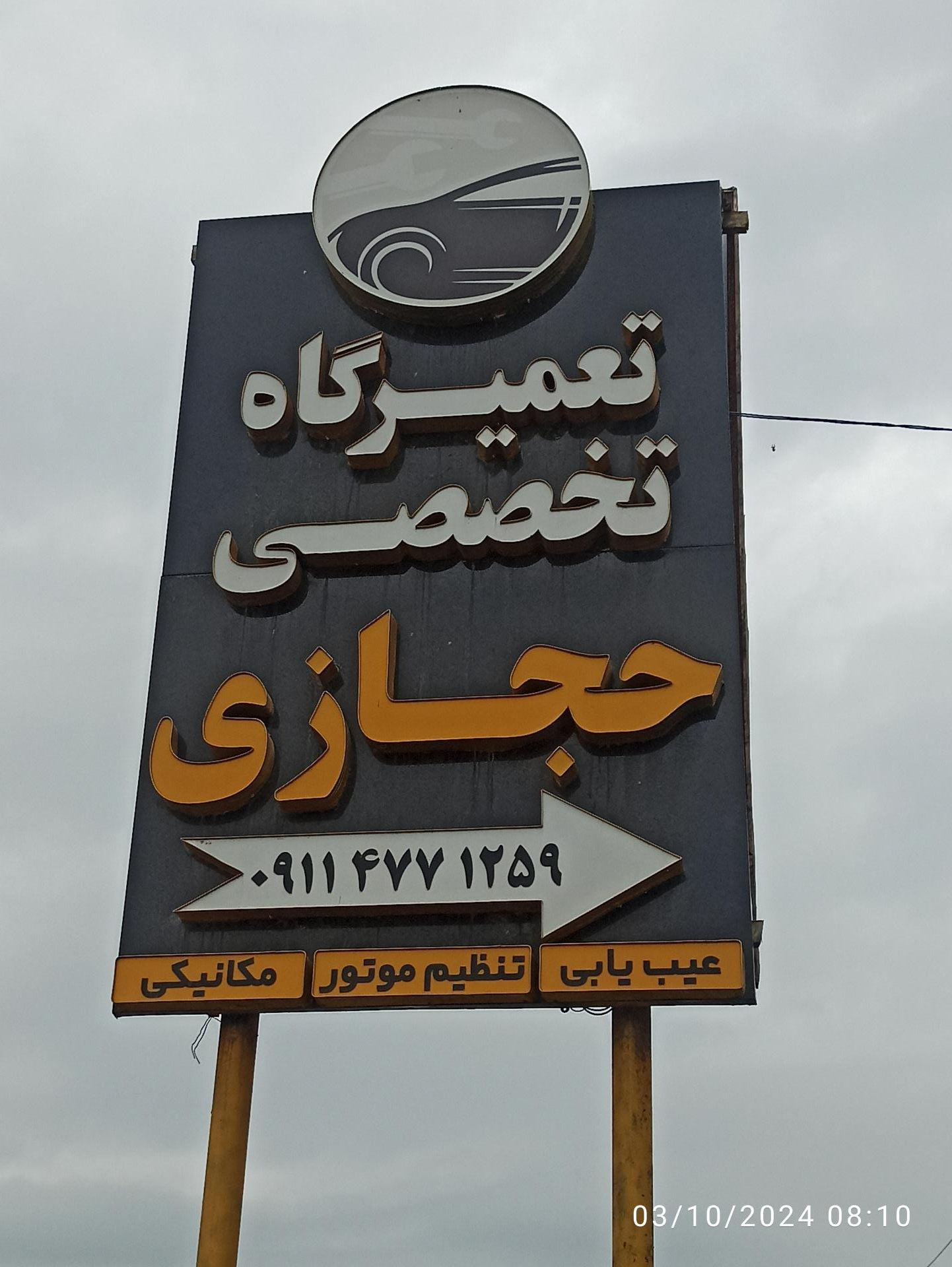 عکس تعمیرگاه تخصصی حجازی