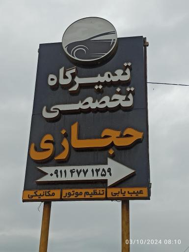 عکس تعمیرگاه تخصصی حجازی