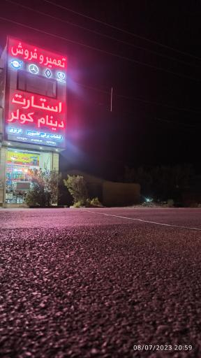 عکس برق و کولر عزیزی