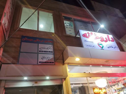 عکس مجتمع درمانی مهستان