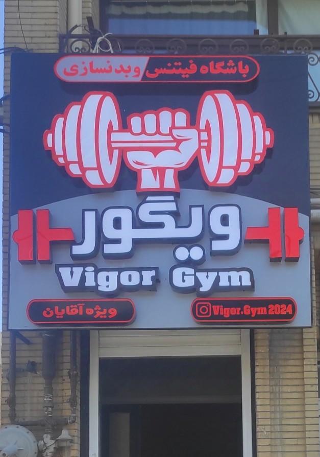 عکس باشگاه فیتنس و بدنسازی ویگور