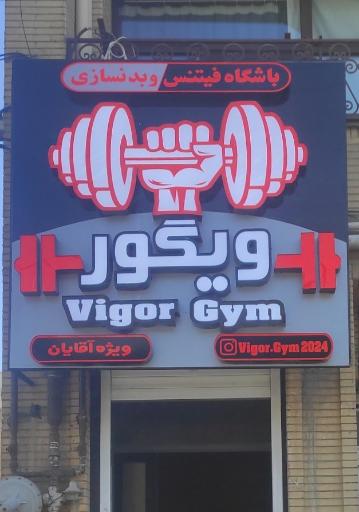 عکس باشگاه فیتنس و بدنسازی ویگور