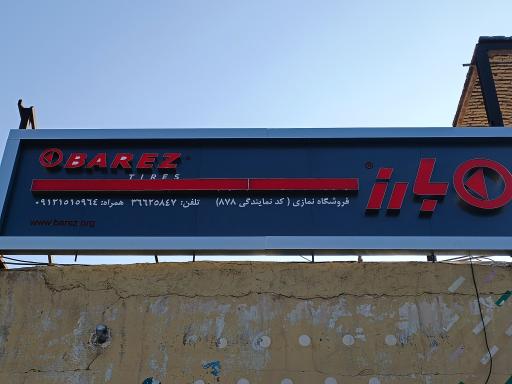 عکس لاستیک بارز