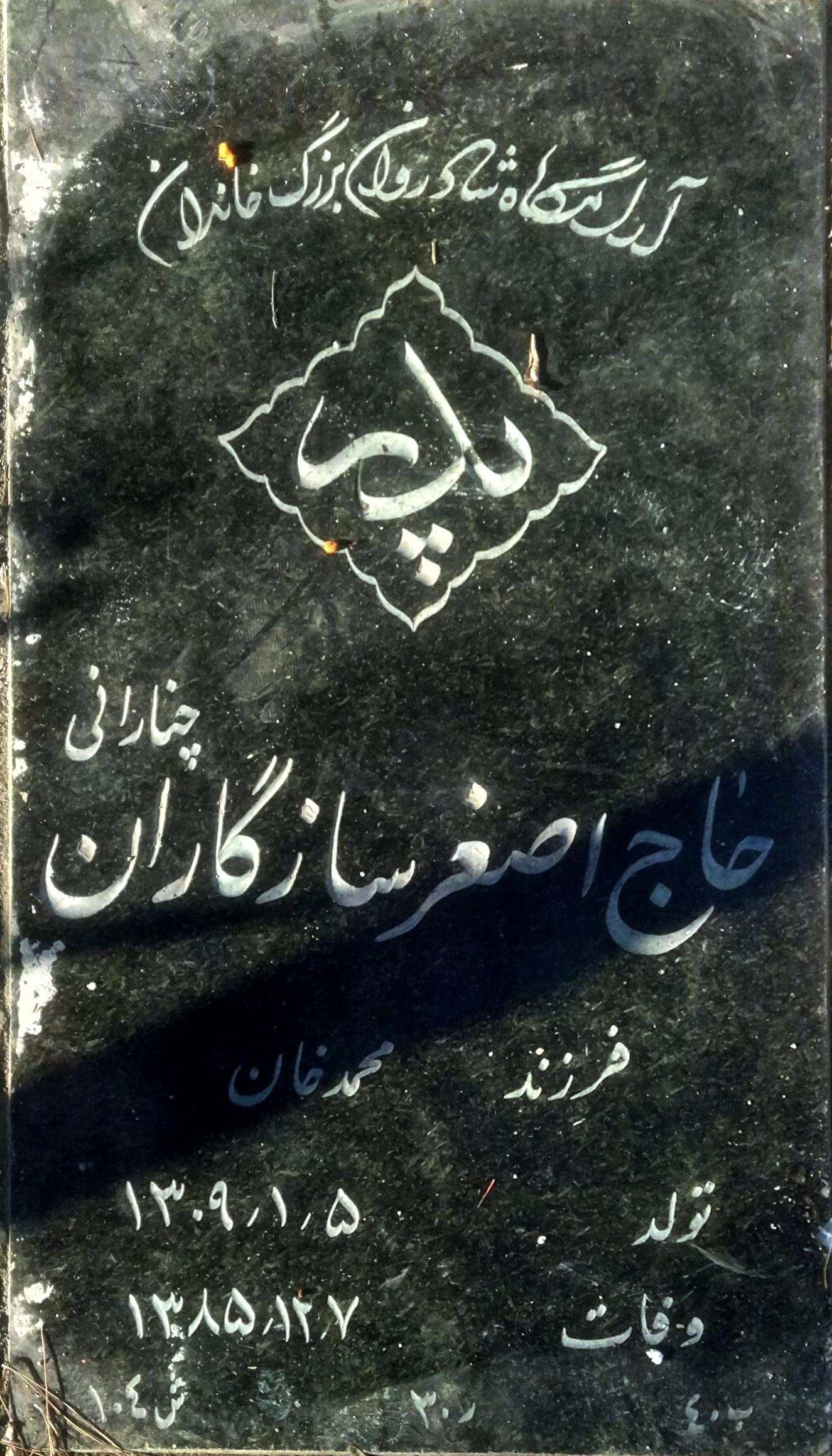 عکس آرامگاه حاج اصغر سازگاران