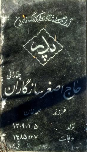 عکس آرامگاه حاج اصغر سازگاران