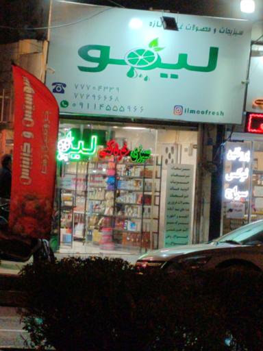 عکس سبزی خرد کنی لیمو