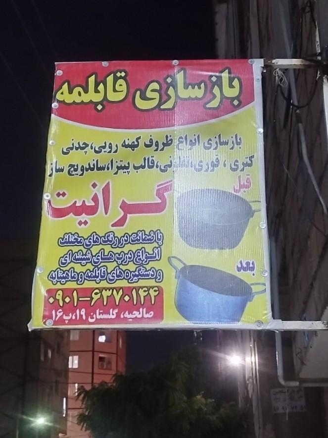 عکس بازسازی قابلمه